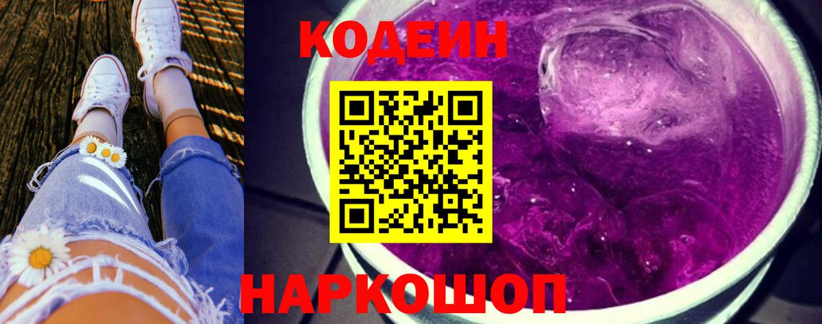 Codein напиток Lean (лин) Семёнов